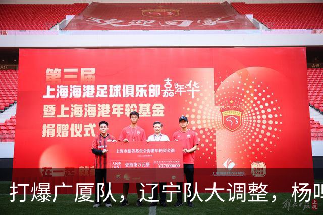 打爆广厦队，辽宁队大调整，杨鸣宣布最新决定