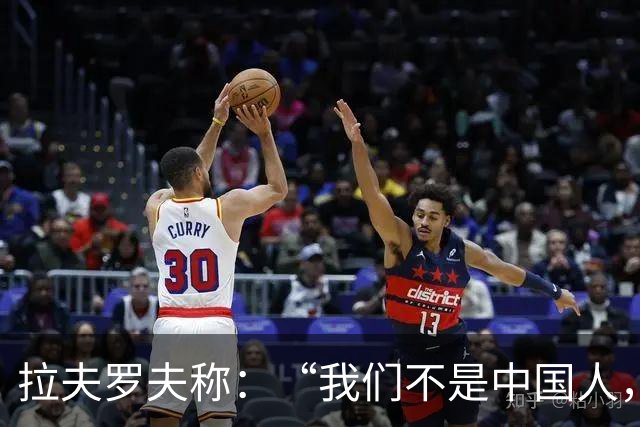拉夫罗夫称：“我们不是中国人，挑战对我们而言恰恰是契机”