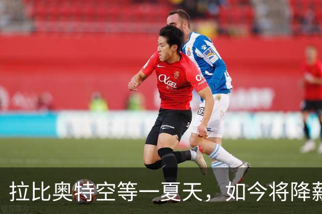 拉比奥特空等一夏天，如今将降薪去马赛