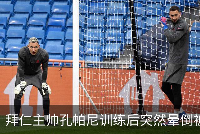 拜仁主帅孔帕尼训练后突然晕倒被紧急送医 目前留院观察