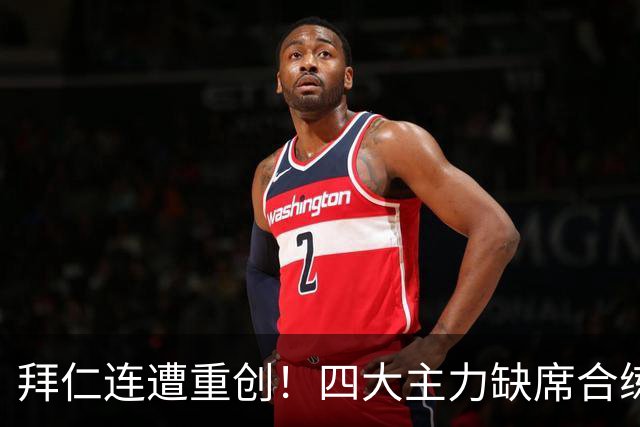 拜仁连遭重创！四大主力缺席合练 孔帕尼训练后晕倒