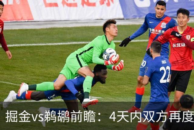 掘金vs鹈鹕前瞻：4天内双方再度交手，约基奇冲击200次三双