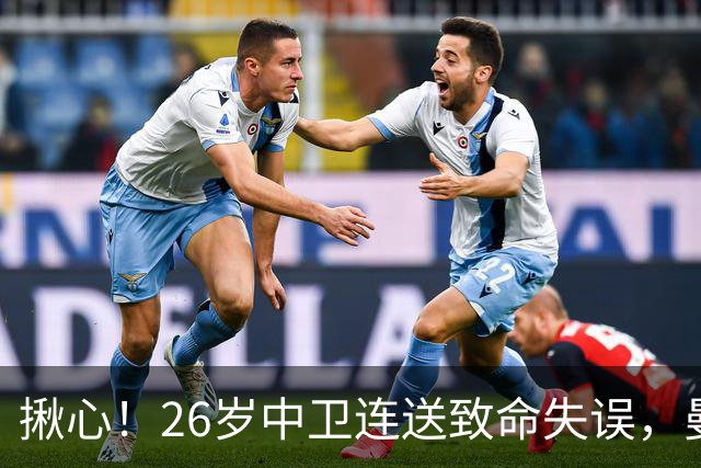 揪心！26岁中卫连送致命失误，曼城争冠隐患浮出水面