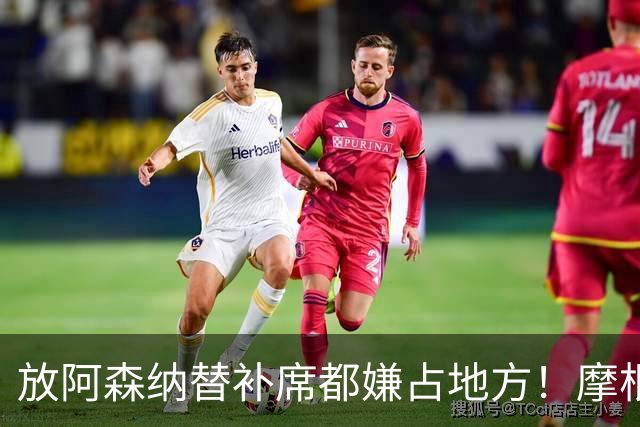 "放阿森纳替补席都嫌占地方！"摩根一句话，把曼联底裤扒了个干净