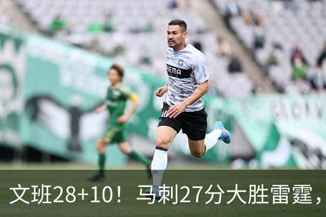文班28+10！马刺27分大胜雷霆，看数据：他就是头号功臣！