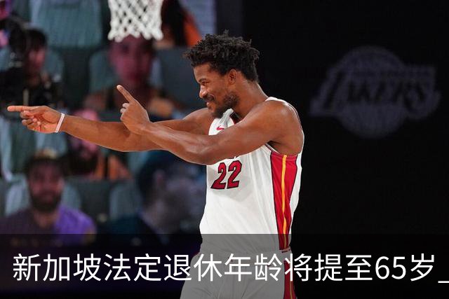 新加坡法定退休年龄将提至65岁 再就业年龄提至70岁
