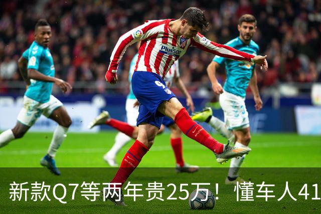 新款Q7等两年贵25万！懂车人41万抄底现款
