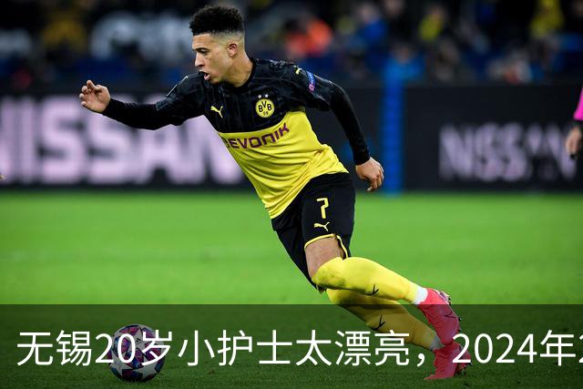 无锡20岁小护士太漂亮，2024年2个科室主任为睡她，一个把另一个打进ICU