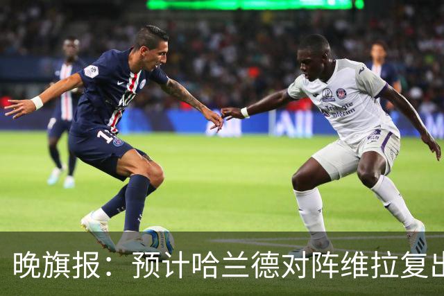 晚旗报：预计哈兰德对阵维拉复出，重回曼城首发阵容