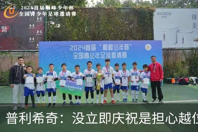 普利希奇：没立即庆祝是担心越位；谁能拿金球奖？姆巴佩