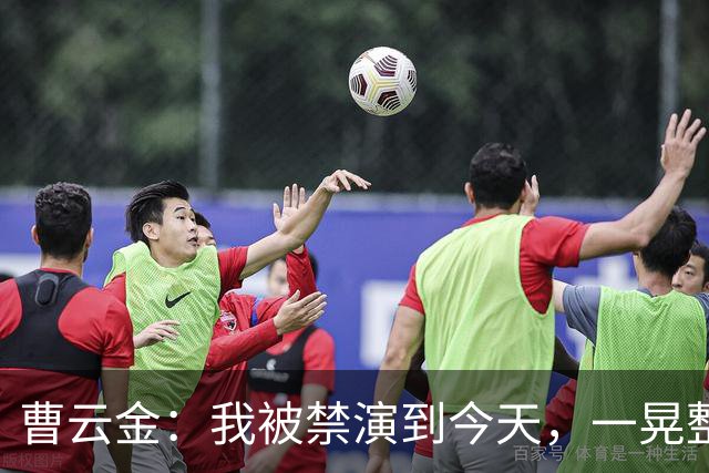 曹云金：我被禁演到今天，一晃整整16年了，这16年，真的不容易啊