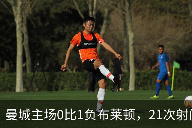 曼城主场0比1负布莱顿，21次射门难破门将