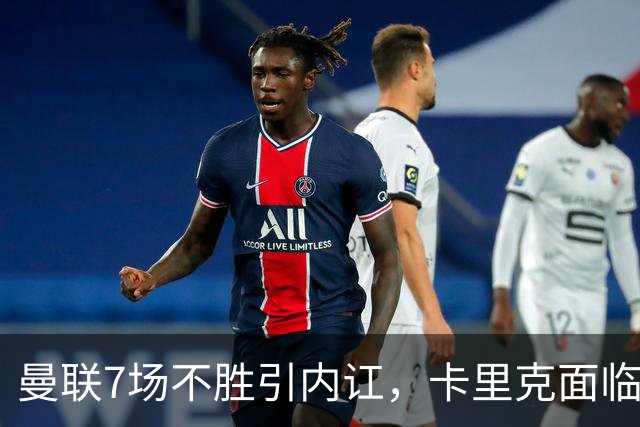 曼联7场不胜引内讧，卡里克面临下课危机