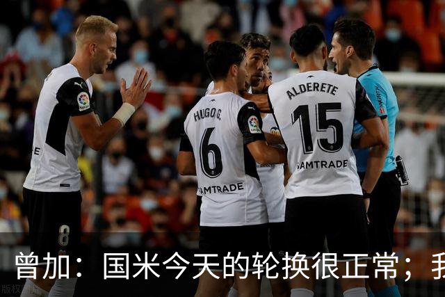 曾加：国米今天的轮换很正常；我不喜欢国米的新球衣