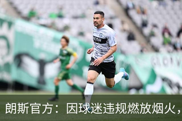 朗斯官方：因球迷违规燃放烟火，关闭客战里尔的客队看台