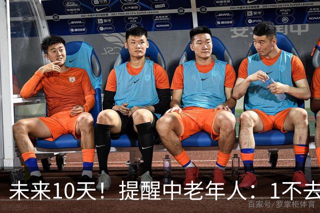 未来10天！提醒中老年人：1不去，2不洗，3不跳，4不吃，安稳入冬
