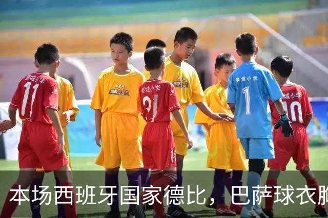 本场西班牙国家德比，巴萨球衣胸前广告位为“GOLF”标识