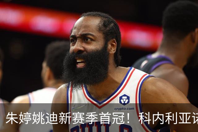 朱婷姚迪新赛季首冠！科内利亚诺3-1斯坎迪奇，加冕意大利超级杯