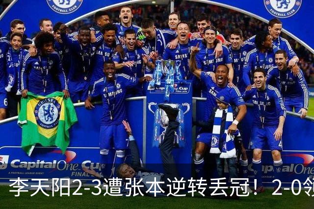 李天阳2-3遭张本逆转丢冠！2-0领先仅差一口气 亚锦赛7项国乒4项冠军