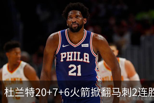 杜兰特20+7+6火箭掀翻马刺2连胜，文班25+13绝平球被帽申京29+7+7
