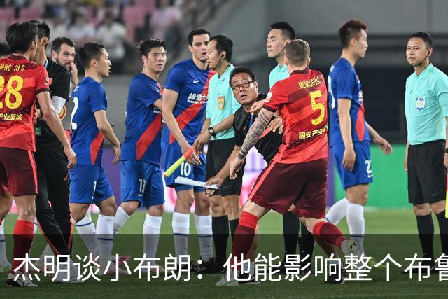 杰明谈小布朗：他能影响整个布鲁克林 真正理解胸前队名的意义