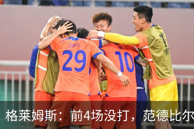 格莱姆斯：前4场没打，范德比尔特仍是第一个到球馆的人