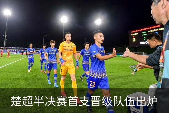 楚超半决赛首支晋级队伍出炉