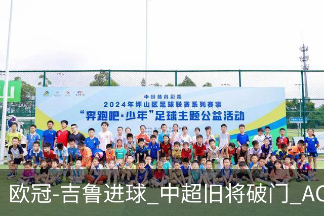 欧冠-吉鲁进球 中超旧将破门 AC米兰3-1主场告捷