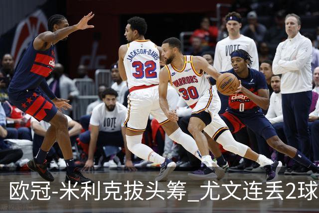 欧冠-米利克拔头筹 尤文连丢2球1-2遭逆转连败