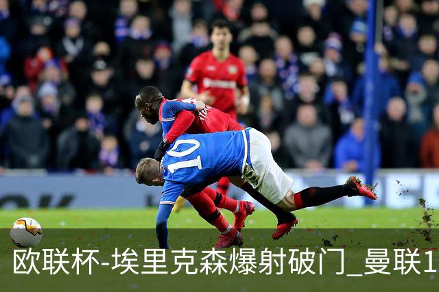 欧联杯-埃里克森爆射破门 曼联1-1战平特温特