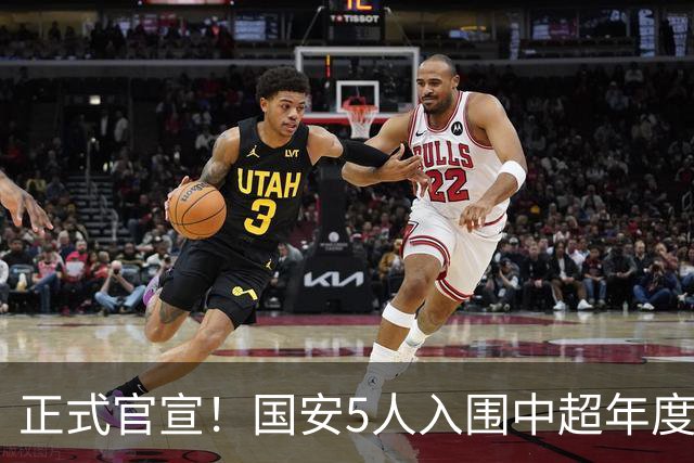 正式官宣！国安5人入围中超年度最佳候选，冲金球/金童/金帅3奖项