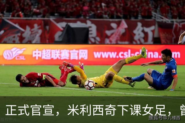 正式官宣，米利西奇下课女足，曾创0：8惨败，新帅3选1，水庆霞在列