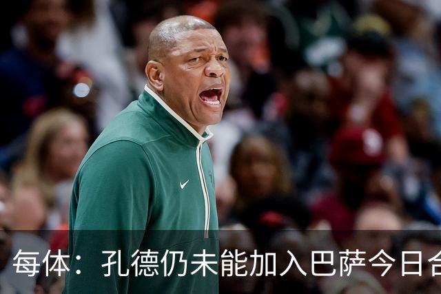 每体：孔德仍未能加入巴萨今日合练，继续在谨慎恢复中