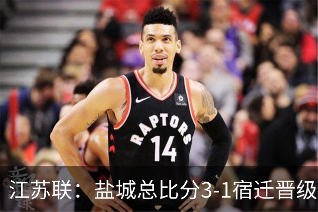 江苏联：盐城总比分3-1宿迁晋级，张文、叶勒阿热斯破门