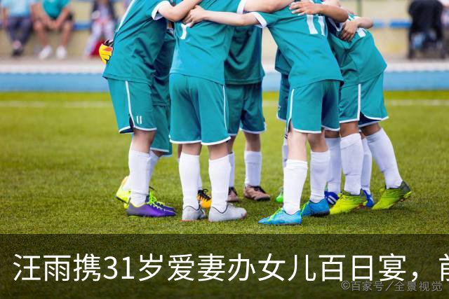 汪雨携31岁爱妻办女儿百日宴，前妻孩子到场，重组家庭尽显温情
