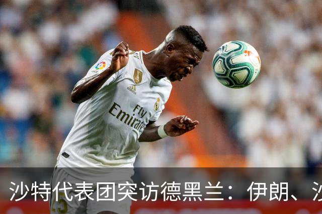 沙特代表团突访德黑兰：伊朗、沙特、土耳其、巴基斯坦四方会谈开启！