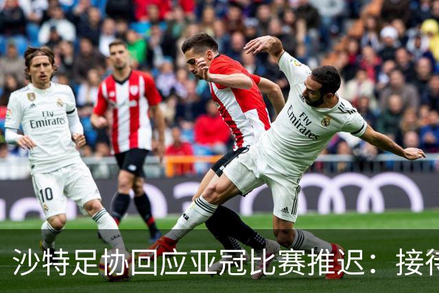 沙特足协回应亚冠比赛推迟：接待工作就绪，全力支持赛事球队