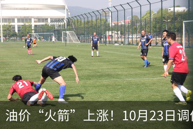 油价“火箭”上涨！10月23日调价后92,95号汽油价格，麦价“降温”，昙花一现？