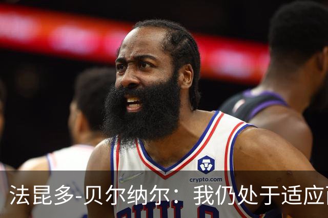 法昆多-贝尔纳尔：我仍处于适应西甲的过程中，需改进纪律性