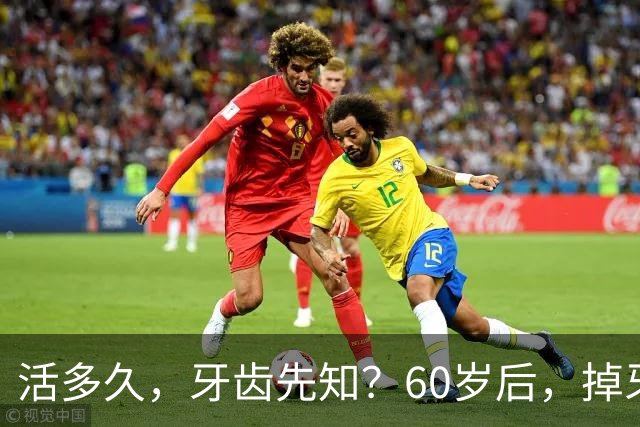 活多久，牙齿先知？60岁后，掉牙多的人活得久？告诉你答案