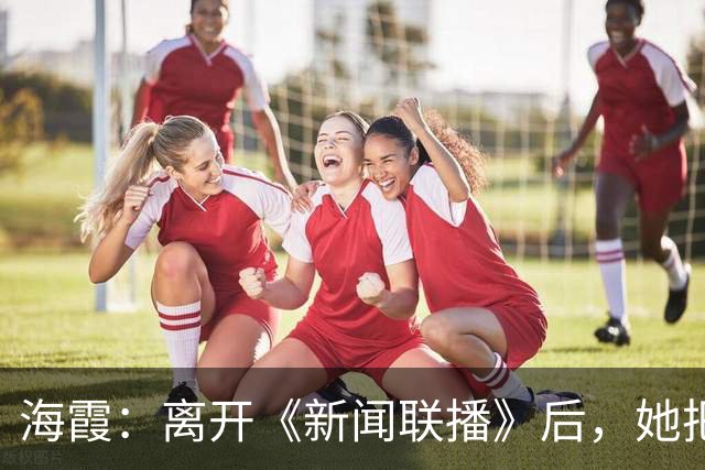 海霞：离开《新闻联播》后，她把更多时间还给了瘫痪27年的母亲