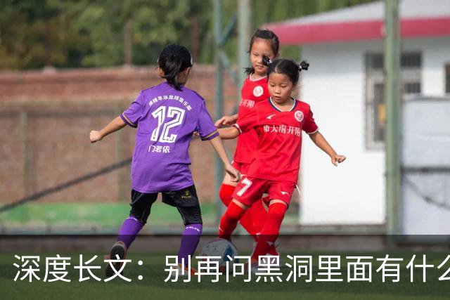 深度长文：别再问黑洞里面有什么，“在哪里” 这个问题本身就错了！