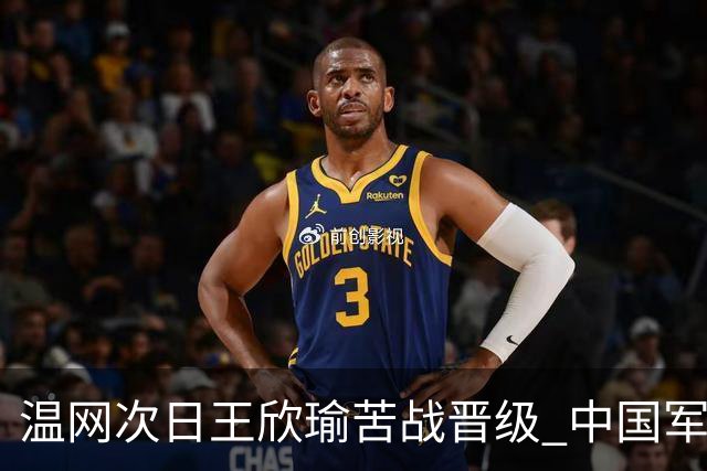 温网次日王欣瑜苦战晋级 中国军团5人闯入第二轮
