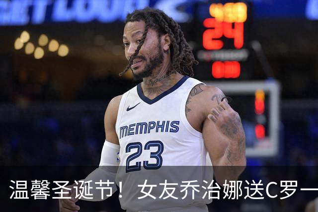 温馨圣诞节！女友乔治娜送C罗一辆劳斯莱斯豪车