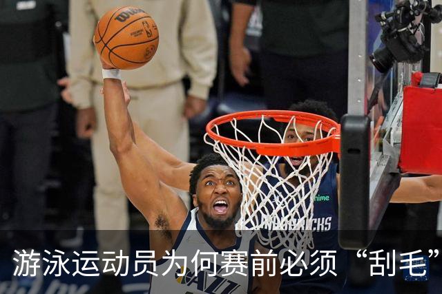 游泳运动员为何赛前必须“刮毛”？背后原因你知道吗？