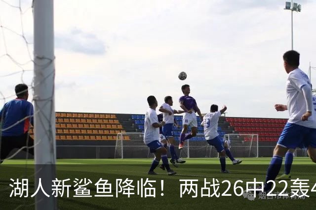 湖人新鲨鱼降临！两战26中22轰48+8帽登全美热搜 湖媒：完美交易引援