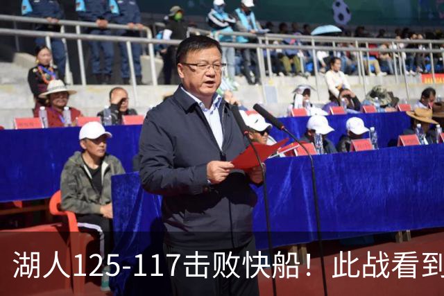 湖人125-117击败快船！此战看到4个事实：4年1.8亿留下里夫斯是对的