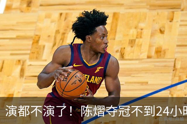 演都不演了！陈熠夺冠不到24小时，恶心事发生，还不止一件