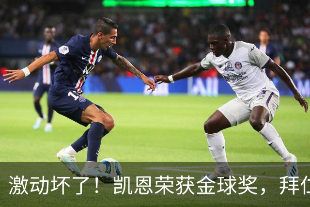 激动坏了！凯恩荣获金球奖，拜仁官推激动发乱码