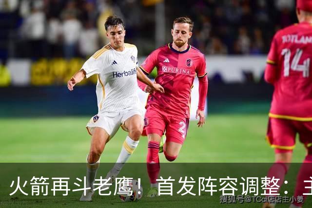 火箭再斗老鹰！首发阵容调整：主控火线复出，谢泼德重回2阵，5虎重新集结